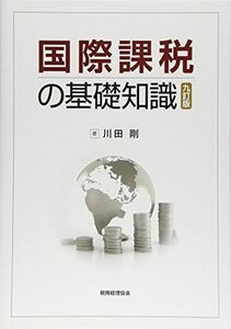 [A11228431]国際課税の基礎知識〔9訂版〕 川田 剛