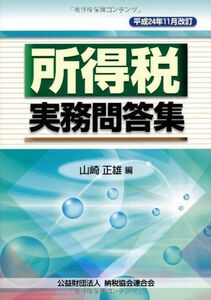 [A01832474]所得税実務問答集―平成24年11月改訂 [単行本] 正雄，山崎