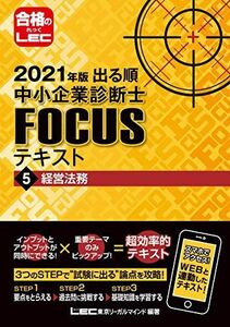 [A11706594]2021年版出る順中小企業診断士FOCUSテキスト 5 経営法務 (出る順中小企業診断士FOCUSシリーズ) 東京リーガルマイン