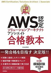 [A11608887]最短突破 AWS認定ソリューションアーキテクト アソシエイト 合格教本 [単行本（ソフトカバー）] 村主 壮悟