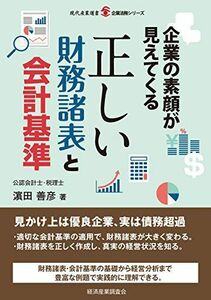 [A11998439]企業の素顔が見えてくる正しい財務諸表と会計基準 (現代産業選書企業法務シリーズ) [単行本] ?田 善彦