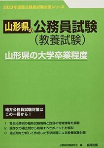 [A12083878]山形県の大学卒業程度 2023年度版 (山形県の公務員試験対策シリーズ) [単行本] 公務員試験研究会