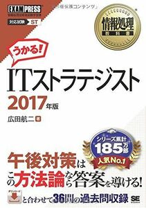 [A11987341]情報処理教科書 ITストラテジスト 2017年版 広田 航二