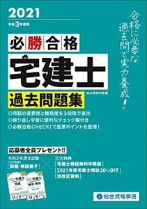 [A12079787]令和3年度版 必勝合格 宅建士過去問題集 [単行本（ソフトカバー）] 総合資格学院