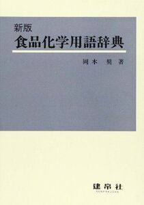 [A12091709]食品化学用語辞典 [単行本] 岡本 奨