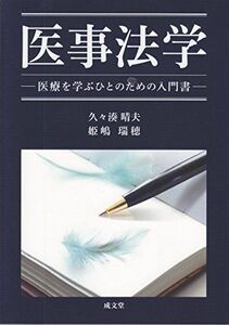 [A01954993]医事法学 [単行本] 久々湊晴夫; 姫嶋瑞穂