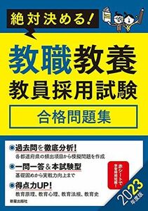 [A12102557]2023教職教養教員採用試験合格問題集 [単行本] L&L総合研究所