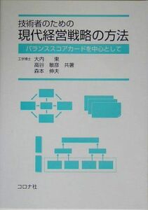 [A12160538]技術者のための現代経営戦略の方法―バランススコアカードを中心として [単行本] 東，大内、 伸夫，森本; 敏彦，高谷