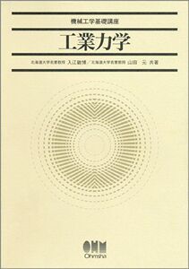 [A11718872]工業力学 (機械工学基礎講座) 敏博，入江; 元，山田