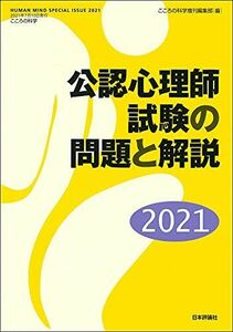 [A12045309]公認心理師試験の問題と解説2021 ?こころの科学増刊 (こころの科学 HUMAN MIND SPECIAL ISSUE) [ム