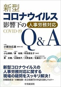 [A12229595]新型コロナウイルス影響下の人事労務対応Q&A [単行本] 小鍛治 広道