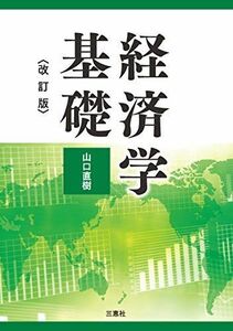 [A12079287]経済学基礎 改訂版 [単行本（ソフトカバー）] 山口 直樹