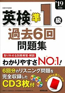 [A11941806]英検準1級過去6回問題集 ’19年度版 成美堂出版編集部