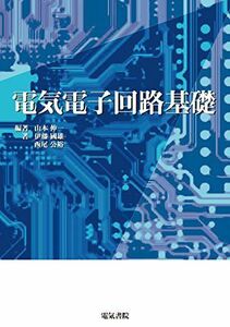 [A12229947]電気電子回路基礎 [単行本] 伸一， 山本、 國雄， 伊藤; 公裕， 西尾