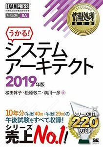 [A12169839]情報処理教科書 システムアーキテクト 2019年版 松田 幹子、 松原 敬二; 満川 一彦