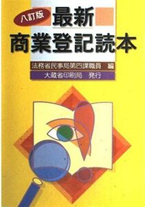 [A12185489]最新 商業登記読本 法務省民事局第四課職員