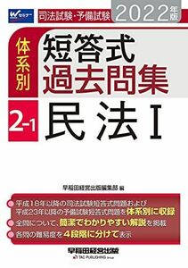 [A11782362]司法試験・予備試験 体系別短答式過去問集 (2-1) 民法(1) 2022年 (W(WASEDA)セミナー) [単行本（ソフトカ