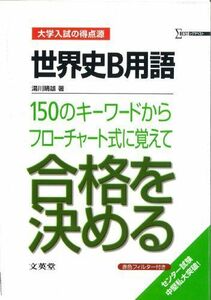 [A01039708]世界史B用語150のキーワードからフローチャート式に覚えて合格を決める (大学入試の得点源) [単行本] 湯川 晴雄