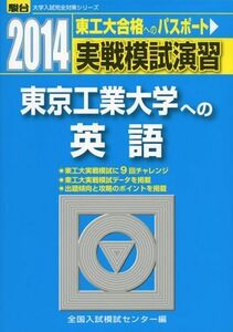 [A01048654]実戦模試演習 東京工業大学への英語 2014 (大学入試完全対策シリーズ) 全国入試模試センター