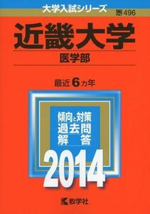 [A01054700]近畿大学(医学部) (2014年版 大学入試シリーズ) 教学社編集部