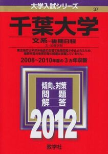 [A01081048]千葉大学（文系－後期日程） (2012年版　大学入試シリーズ) 教学社編集部