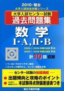 [A01075662]数学I・A，2・B 2010―大学入試センター試験過去問題集 (大学入試完全対策シリーズ) 駿台予備学校