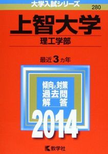 [A01085438]上智大学(理工学部) (2014年版 大学入試シリーズ) 教学社編集部