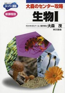 [A01094315]大森のセンター攻略生物1 (東書の大学入試シリーズ) 大森 茂