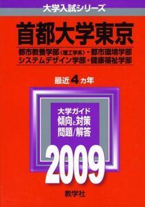 [A01139008]首都大学東京(理系) [2009年版 大学入試シリーズ] (大学入試シリーズ 49) 教学社編集部