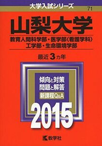 [A01175036]山梨大学(教育人間科学部・医学部〈看護学科〉・工学部・生命環境学部) (2015年版大学入試シリーズ) 教学社編集部