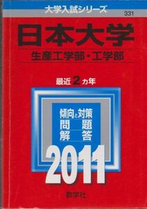 [A01174987]日本大学（生産工学部・工学部） (2011年版　大学入試シリーズ) 教学社編集部