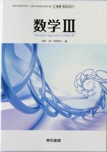 [A01206423]高等学校数学科用　文部科学省検定済教科書 数学3 東京書籍（数3 301） [学校] 俣野 博; 東京書籍