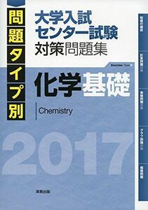 [A01375896]問題タイプ別大学入試センター試験対策問題集化学基礎 2017 実教出版編修部