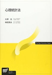 [A01228725]心理統計法 (放送大学教材) 光，大澤; 英夫，神宮