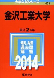 [A01089147]金沢工業大学 (2014年版 大学入試シリーズ) 教学社編集部