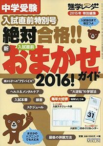 [A01265331]中学受験 絶対合格!! 入試直前 新・おまかせガイド2016!: 進学レーダー入試直前特別号 みくに出版編集部