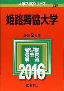 [A01287013]姫路獨協大学 (2016年版大学入試シリーズ) 教学社編集部