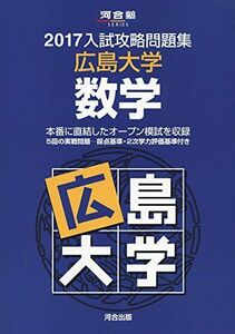 [A01404069]入試攻略問題集広島大学数学 2017 (河合塾シリーズ) 河合塾