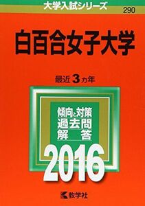 [A01498356]白百合女子大学 (2016年版大学入試シリーズ) 教学社編集部