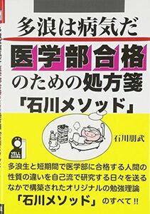 [A01465605]多浪は病気だ 医学部合格のための処方箋「石川メソッド」 (YELL books) [単行本（ソフトカバー）] 石川朋武