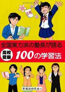 [A01155609]高校受験 全国実力派の塾長が語る100の学習法 (Yell books) 学習法研究会