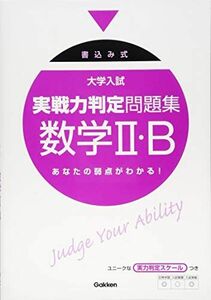 [A01223774]大学入試実戦力判定問題集数学2・B―書込み式 [単行本] 学研模試問題作成委員会