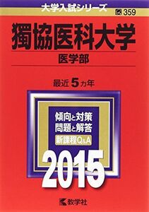 [A01573798]獨協医科大学(医学部) (2015年版大学入試シリーズ) 教学社編集部