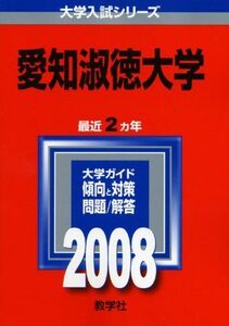 [A01732806]愛知淑徳大学 (大学入試シリーズ 392) 教学社編集部