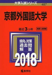 [A01562668]京都外国語大学 (2018年版大学入試シリーズ) 教学社編集部