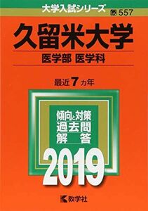 [A01864745]久留米大学（医学部〈医学科〉） (2019年版大学入試シリーズ) 教学社編集部