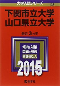 [A01929283]下関市立大学/山口県立大学 (2015年版大学入試シリーズ) 教学社編集部