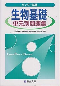 [A01941275]センター試験　生物基礎単元別問題集 (駿台受験シリーズ) [雑誌] 太田信頼、 河崎健吾、 波多野善崇; 山下翠