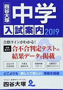 [A01793866]中学入試案内 2019 四谷大塚