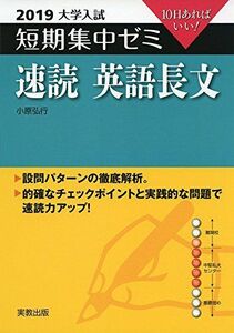 [A01961463]大学入試短期集中ゼミ速読英語長文 2019―10日あればいい! [単行本] 小原 弘行